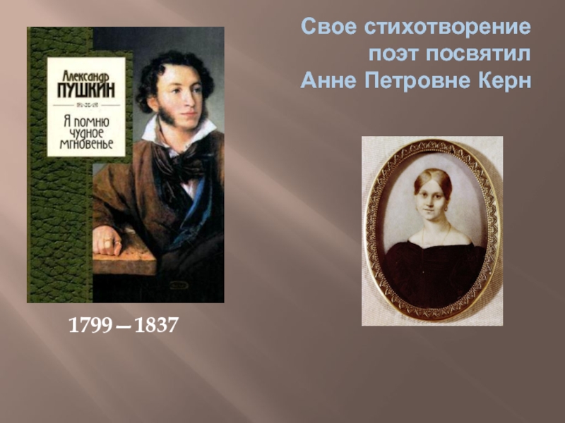 Какой поэт посвятил. Стихотворение Анне Петровне Керн. Анна Керн стихотворение. Стихотворение посещение Анне Керн. Анна Петровна Керн стихи посвященные ей.