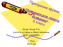 Кружок Интернет для юного историка