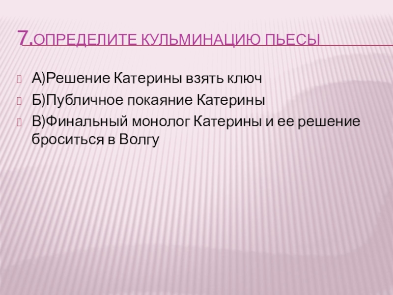 Монолог катерины. Определите кульминацию драмы н Островского гроза. Публичное покаяние Катерины гроза. Определите кульминацию драмы гроза. Раскаяние Катерины.