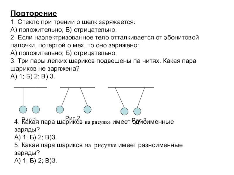 Стеклянная палочка при трении. Стекло при трении о шелк заряжается. При трении о шелк стекло заряжается положительно. Стекло при трении о шелк заряжается положительно отрицательно. Стекло при трении о шелк заряжается положительно а шелк.