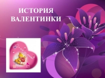 Презентация к классному часу История Валентинки