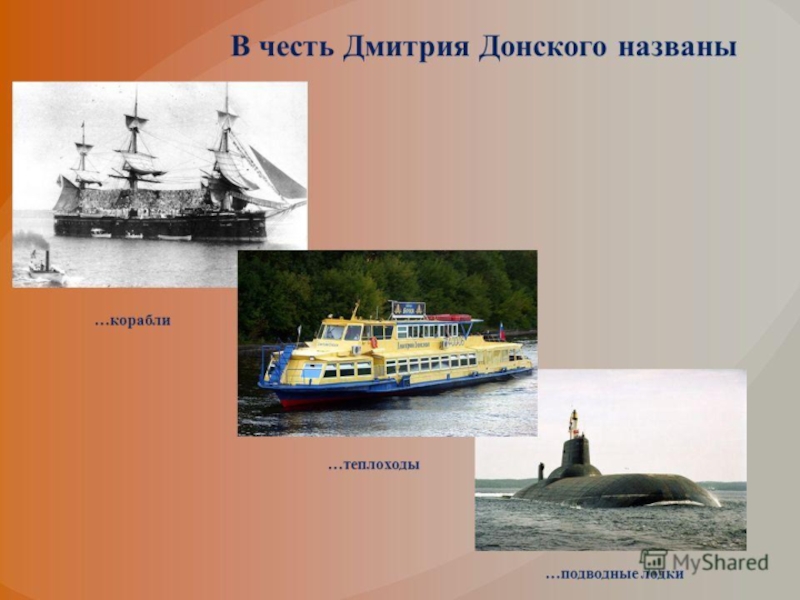 Году его назвали в честь. Дмитрий Донской судно. Что названо в честь Дмитрия Донского. Корабли названные в честь святых. Корабль в честь Дмитрия Донского.