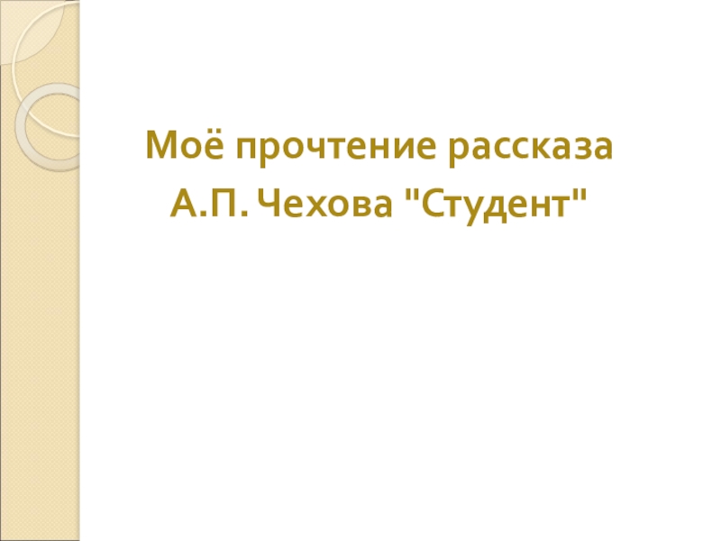 Рассказ чехова студент презентация