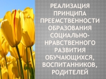 Реализация принципа преемственности образования социально-нравственного развития обучающихся, воспитанников, родителей