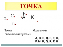 Презентация по геометрии Точка. Прямая и кривая линии.