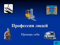 Тест - презентация к уроку по теме Профессии людей (1 класс)