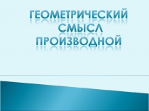 Презентация к уроку по теме: Геометрический смысл производной