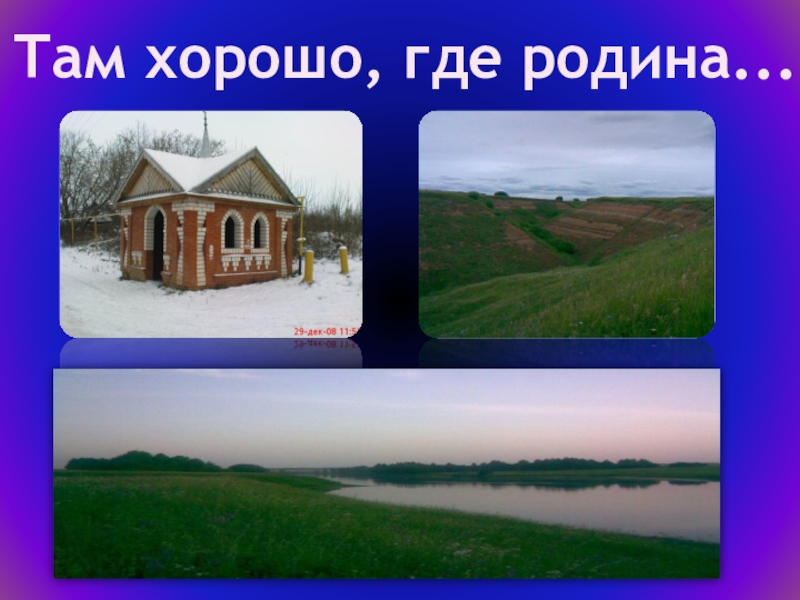 Там 17. Родина там где. Где Родина. Родина там где тебе хорошо. Где хорошо там и Родина.