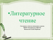 Презентация по литературному чтению на тему М.Ю.Лермонтов