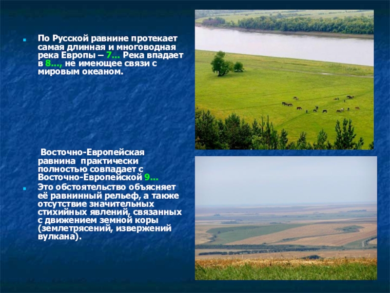 Протекает по равнине. Реки которые протекают по Восточно европейской равнине. На Восточно европейской равнине текут реки. Русская равнина проект. Самая длинная и многоводная река Европы.