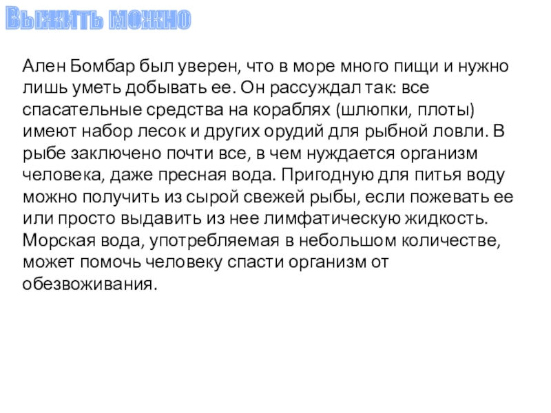 Добровольная автономия обж 6 класс. Алён Бомбар доклад.