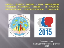 ШКОЛА ЛЕТНЕГО ЧТЕНИЯ - ПУТЬ ВОЗРОЖДЕНИЯ ТРАДИЦИЙ СЕМЕЙНОГО ЧТЕНИЯ И СРЕДСТВО ФОРМИРОВАНИЯ ЗАИНТЕРЕСОВАННЫХ ЧИТАТЕЛЕЙ.