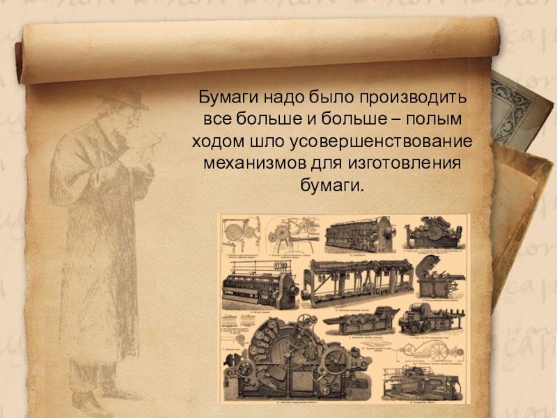 Бумага надо. Производство бумаги дома. Для производства бумаги нужно много. Слоганы бумажного производства. Что нужно для бумаги.