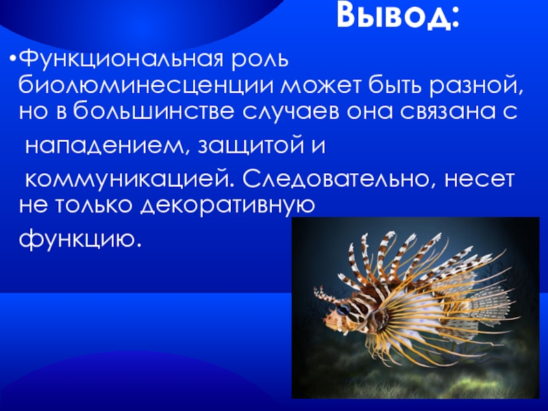 Функциональная роль. Биолюминесценция роль. Биолюминесценция исследовательская работа по биологии. Биолюминесценция вывод. Функциональная роль это в биологии.