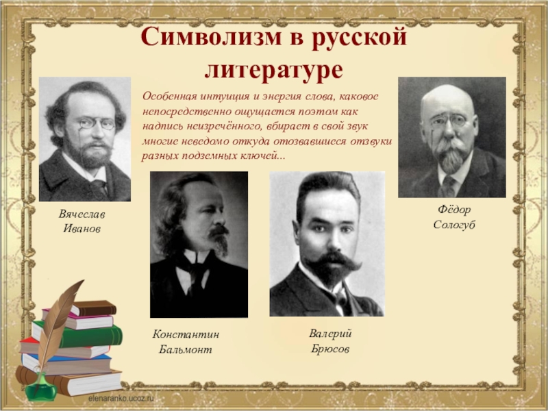 Известные русские символисты. Представители символизма в русской литературе. Символизм в литературе.