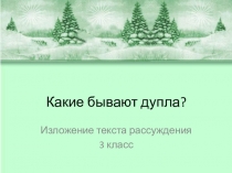 Изложение - рассуждение Какие бывают дупла