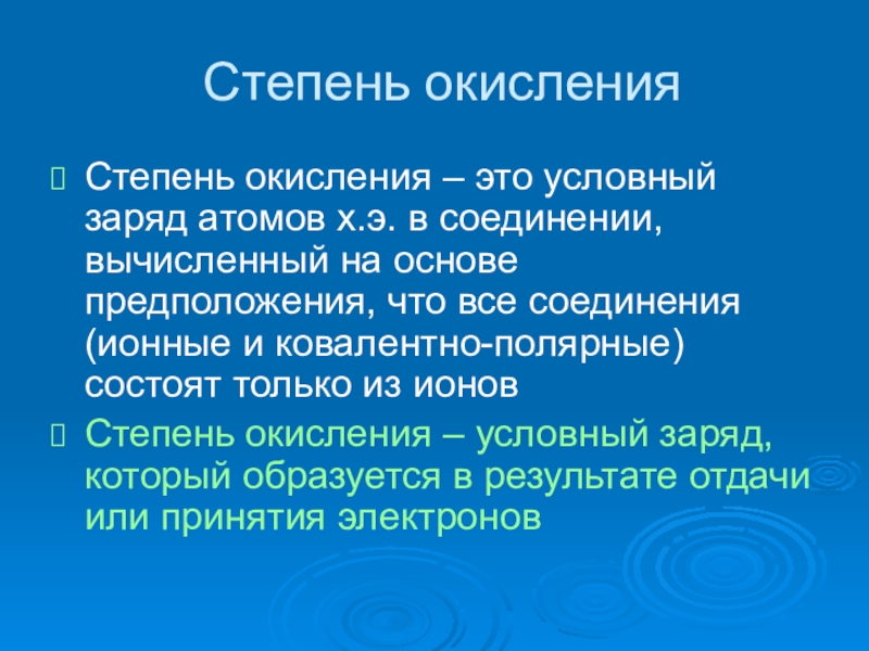 Презентация на тему степень окисления 8 класс