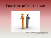 Проект на тему: Конфликт