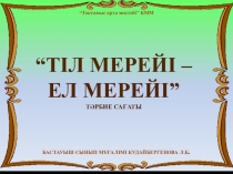 Презентация по казахскому языку для учащихся начальных классов с русским языком обучения.