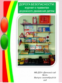 Презентация ДОРОГА БЕЗОПАСНОСТИ: журнал о правилах дорожного движения детям и родителям.