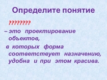 Презентация по изобразительному искусству по теме Дизайн светильника (предмета быта)