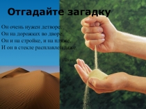 Исследовательская работа Тайны песка