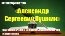 Презентация по литературному чтению А. С. Пушкин
