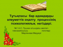 Презентация Тұтықпасы бар адамдарды әлеуметтік оңалту процессінің психологиялық негіздері.