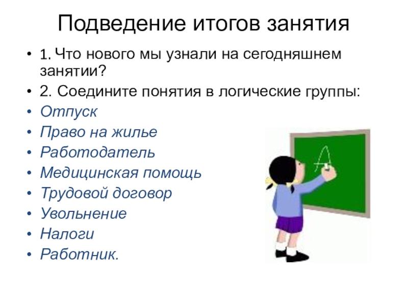 Итоги и уроки второй. Виды учебной деятельности. Стратегии разрешения конфликтов. Число виды учебной деятельности. Стратегии разрешения конфликтных ситуаций.