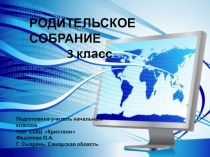 Презентация к родительскому собранию в 3 классе Поколение КОМП