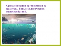 Презентация по биологии Среда обитания организмов и ее факторы. Типы экологических взаимодействий