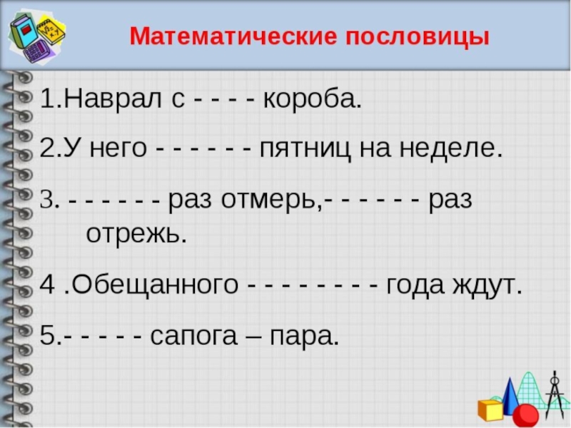 Первый класс маты. Математические пословицы и поговорки. Математика в пословицах. Математические пословицы для 1 класса. Поговорки по математике.