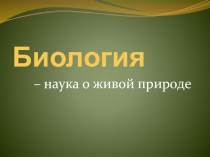 Биология