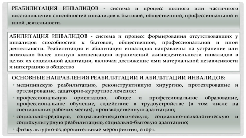 социальная реабилитация инвалидов реферат