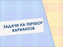 Задачи на перебор вариантов