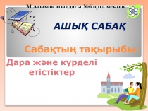 Қазақ тілі пәнінен Етістік тақырыбындағы сабақ жоспары