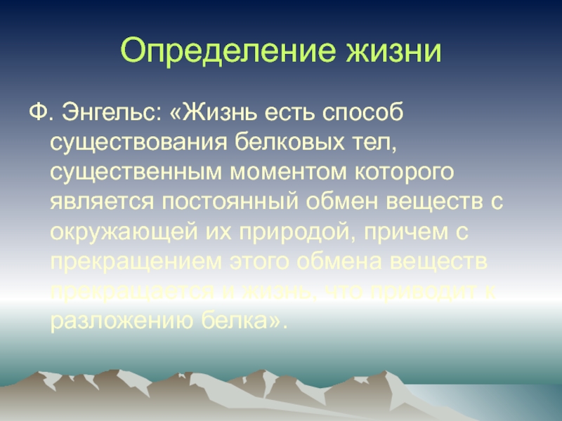 Существенный момент. Определение жизни Энгельса. Определение жизни по Энгельсу. Ф Энгельс определение жизни. Сущность жизни по Энгельсу.