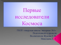 Урок.Презентация Первые иследователи ( доп. образование начальная школа)