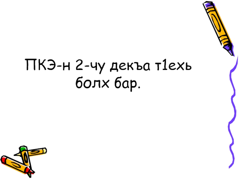 Пкэ чеченский язык. Презентация по чеченскому языку 1 класс. Презентация ко Дню чеченского языка. Болх цвет.