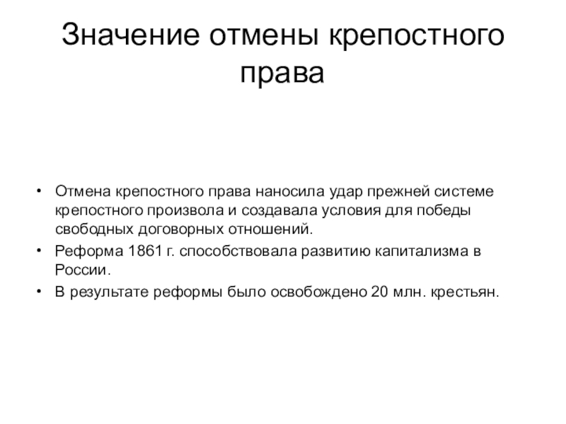 Значение отмены крепостного. Историческое значение отмены крепостного права. Значение отмены крепостного права. Значение отмены крепостного права в России. Значение отмены крпостногтправа.