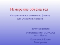 Презентация по физике на тему Измерение объёма (5класс)