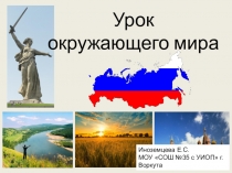 Презентация по окружающему миру на тему С чего начинается Родина? (3 класс)