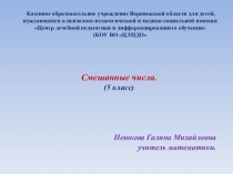Презентация по математике по теме Смешанные числа . (5класс).