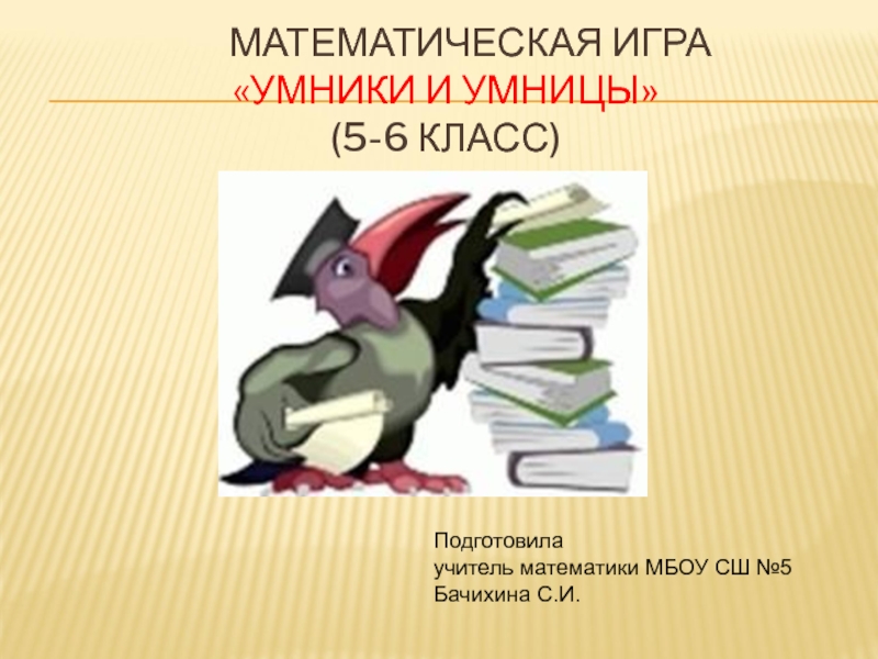 Игра по математике Умники и умницы (5-6 классы)