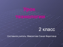 Презентация по технологии на тему Аликация(2 клас)