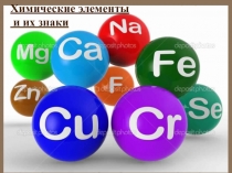 Презентация по химии на тему Химические элементы (8класс)