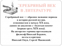 Презентация по литературе Серебряный век в русской литературе