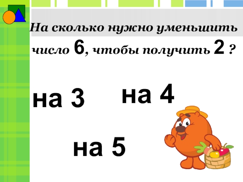 Уменьшить число 5 на 3