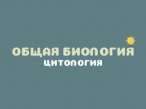 Презентация по биологии на тему Клетка