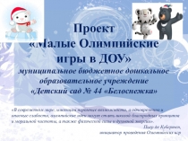 Проект Малые олимпийские игры